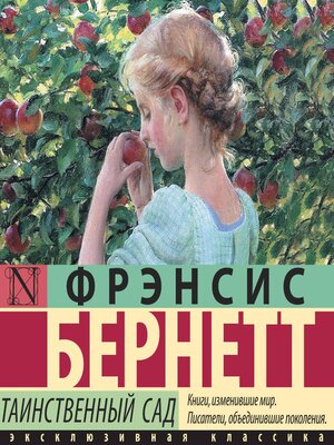 cover image of Таинственный сад